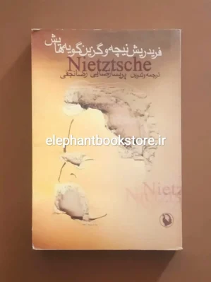 خرید کتاب فریدریش نیچه و گزین گویه هایش انتشارات مروارید