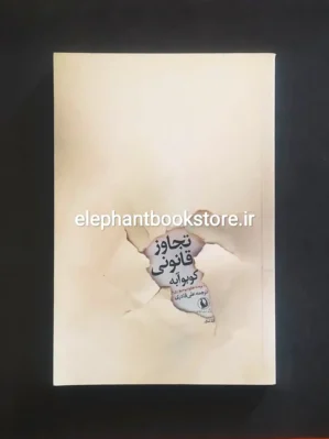 خرید کتاب تجاوز قانونی اثر کوبو آبه انتشارات مروارید