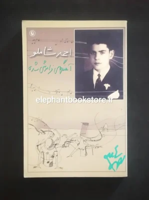 خرید کتاب آهنگهای فراموش شده اثر احمد شاملو انتشارات مروارید