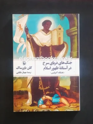 خرید کتاب از جیحون تا فرات اثر تورج دریایی انتشارات مروارید