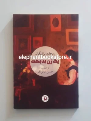 خرید کتاب یک زن بدبخت اثر ریچارد براتیگان انتشارات مروارید