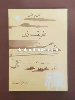 خرید کتاب طریقت ذن اثر آلن واتس انتشارات بهجت