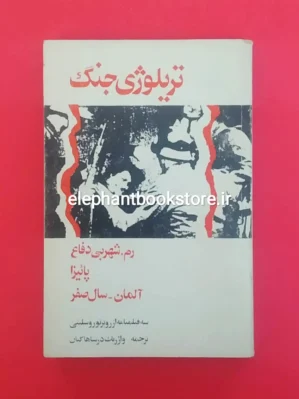 خرید کتاب تریلوژی جنگ اثر روبرتو روسلینی