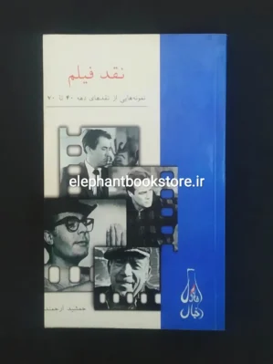 خرید کتاب نقد فیلم (نمونه هایی از نقدهای دهه 40 تا 70) نشر فرزان روز