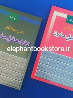 خرید کتاب نقد عقل مدرن (دو جلدی) اثر رامین جهانبگلو نشر فرزان