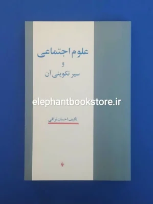 خرید کتاب علوم اجتماعی و سیر تکوینی آن اثر احسان نراقی نشر فرزان