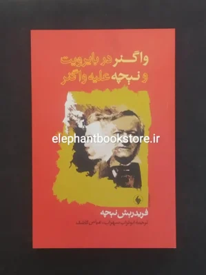 خرید کتاب واگنر در بایروت و نیچه علیه واگنر اثر فریدریش نیچه نشر فرزان روز