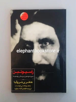 خرید کتاب راسپوتین هانری تروایا نشر فرزان