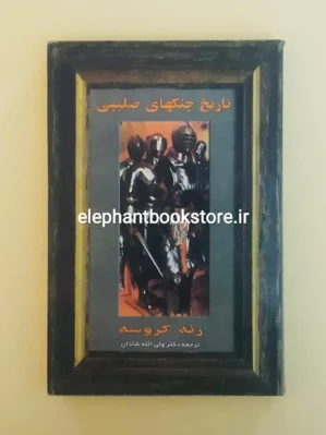 خرید کتاب تاریخ جنگهای صلیبی اثر رنه گروسه نشر فرزان روز