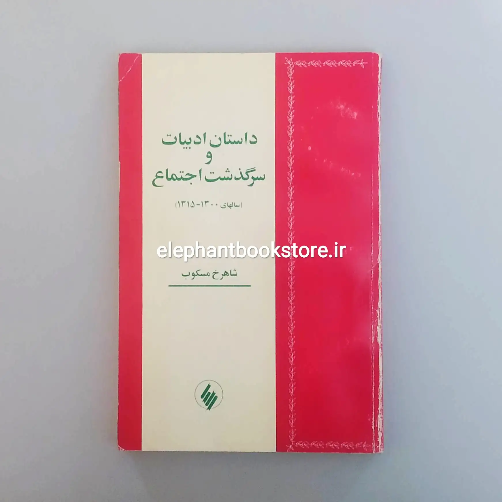کتاب داستان ادبیات و سرگذشت اجتماع اثر شاهرخ مسکوب خرید کتاب داستان ادبیات و سرگذشت اجتماع اثر شاهرخ مسکوب نشر فرزان روز