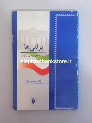 خرید کتاب برلنی ها (اندیشمندان ایرانی در برلن) نشز فرزان روز