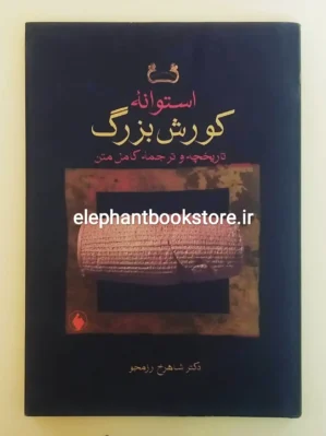 خرید کتاب استوانه کورش بزرگ اثر شاهرخ رزمجو نشر فرزان