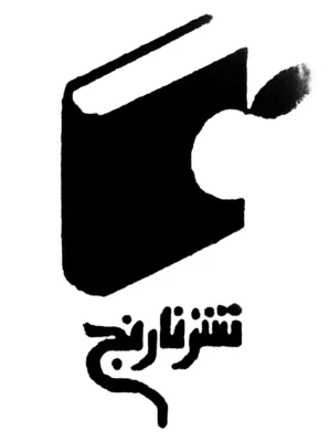 خرید کتابهای نشر نارنج