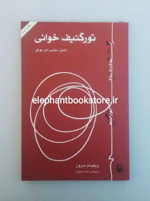 خرید کتاب تورگنیف خوانی اثر ویلیام ترور انتشارات مروارید