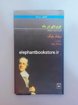 خرید کتاب جزیره ای در ماه اثر ویلیام بلیک (دو زبانه) نشر هرمس