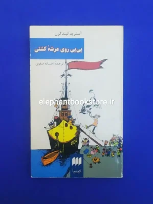 خرید کتاب پی پی روی عرشه کشتی اثر آسترید لیندگرن نشر هرمس