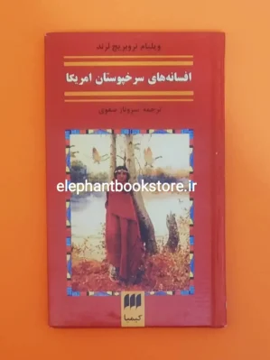 خرید کتاب افسانه های سرخپوستان آمریکا اثر ویلیام‌ تروبریج لرند نشر هرمس