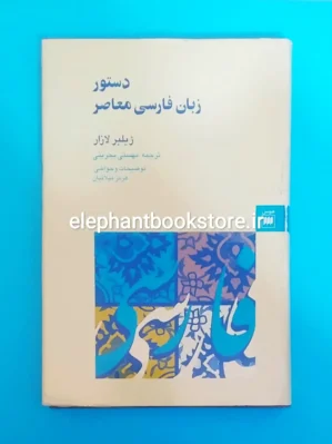 خرید کتاب دستور زبان فارسی معاصر اثر ژیلبر لازار نشر هرمس