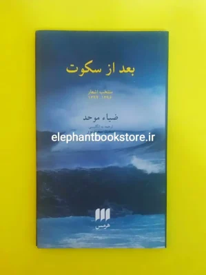 خرید کتاب بعد از سکوت (منتخب اشعار ضیاء موحد 1396-1394) نشر هرمس