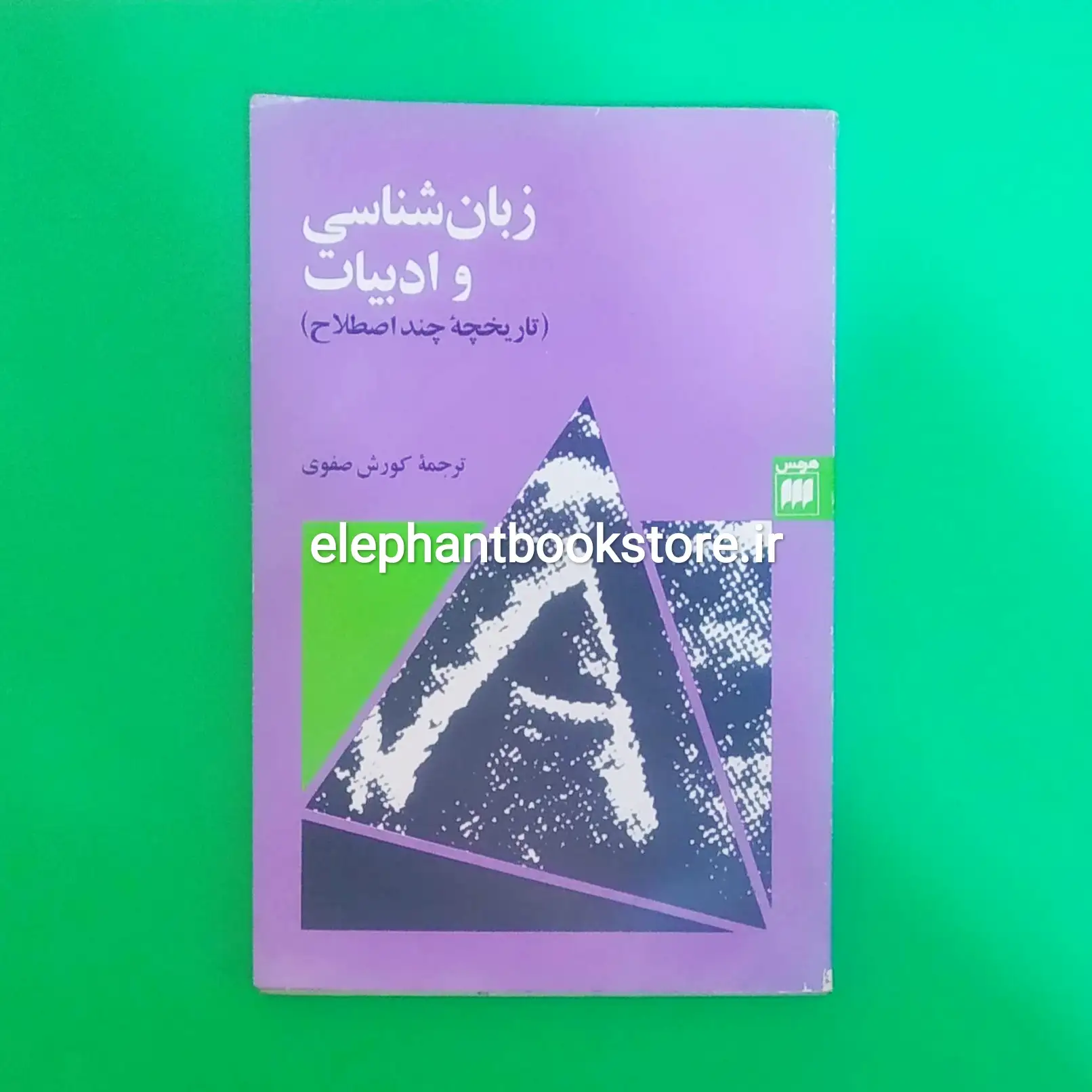 کتاب زبان شناسی و ادبیات (تاریخچه چند اصطلاح) کورش صفوی خرید کتاب زبان شناسی و ادبیات (تاریخچه چند اصطلاح) کورش صفوی نشر هرمس