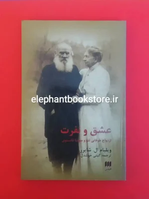 خرید کتاب عشق و نفرت (ازدواج طوفانی لئو و سونیا تالستوی) نشر هرمس