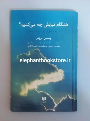 خرید کتاب هنگام نیایش چه می کنیم؟ (در باب نیایش و سرشت ایمان) نشر هرمس