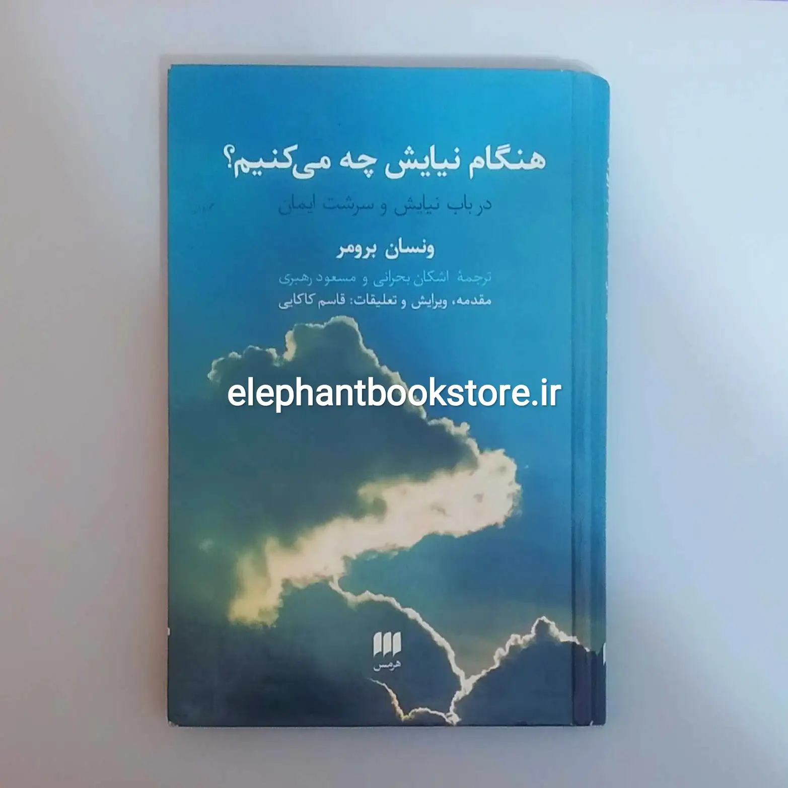 کتاب هنگام نیایش چه می کنیم؟ (در باب نیایش و سرشت ایمان) خرید کتاب هنگام نیایش چه می کنیم؟ (در باب نیایش و سرشت ایمان) نشر هرمس