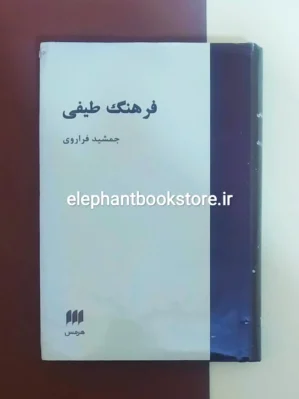 خرید کتاب فرهنگ طیفی اثر جمشید فراروی نشر هرمس