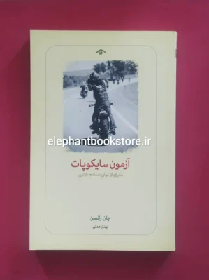 خرید کتاب آزمون سایکوپات نشر دیدآور