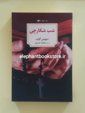 خرید کتاب شب شکارچی اثر دیویس گراب نشر دیدآور