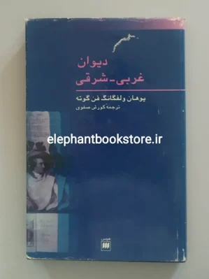 خرید کتاب دیوان غربی شرقی گوته ترجمه کورش صفوی نشر هرمس