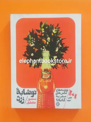 خرید کتاب نوشابهٔ زرد اثر منصور ضابطیان نشر مون