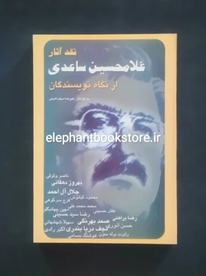 خرید کتاب نقد آثار غلامحسین ساعدی از نگاه نویسندگان نشر اشاره