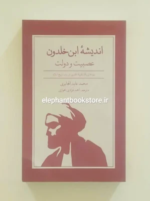 خرید کتاب اندیشه ابن خلدون اثر محمد عابدالجابری انتشارات علمی و فرهنگی