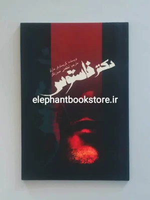 خرید کتاب دکتر فاستوس کریستوفر مارلو انتشارات علمی و فرهنگی