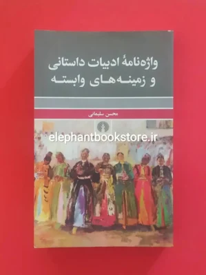 خرید کتاب واژه نامه ادبیات داستانی و زمینه های وابسته اثر محسن سلیمانی انتشارات علمی و فرهنگی