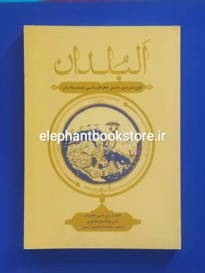 خرید کتاب البلدان اثر احمدبن اسحاق یعقوبی انتشارات علمی و فرهنگی