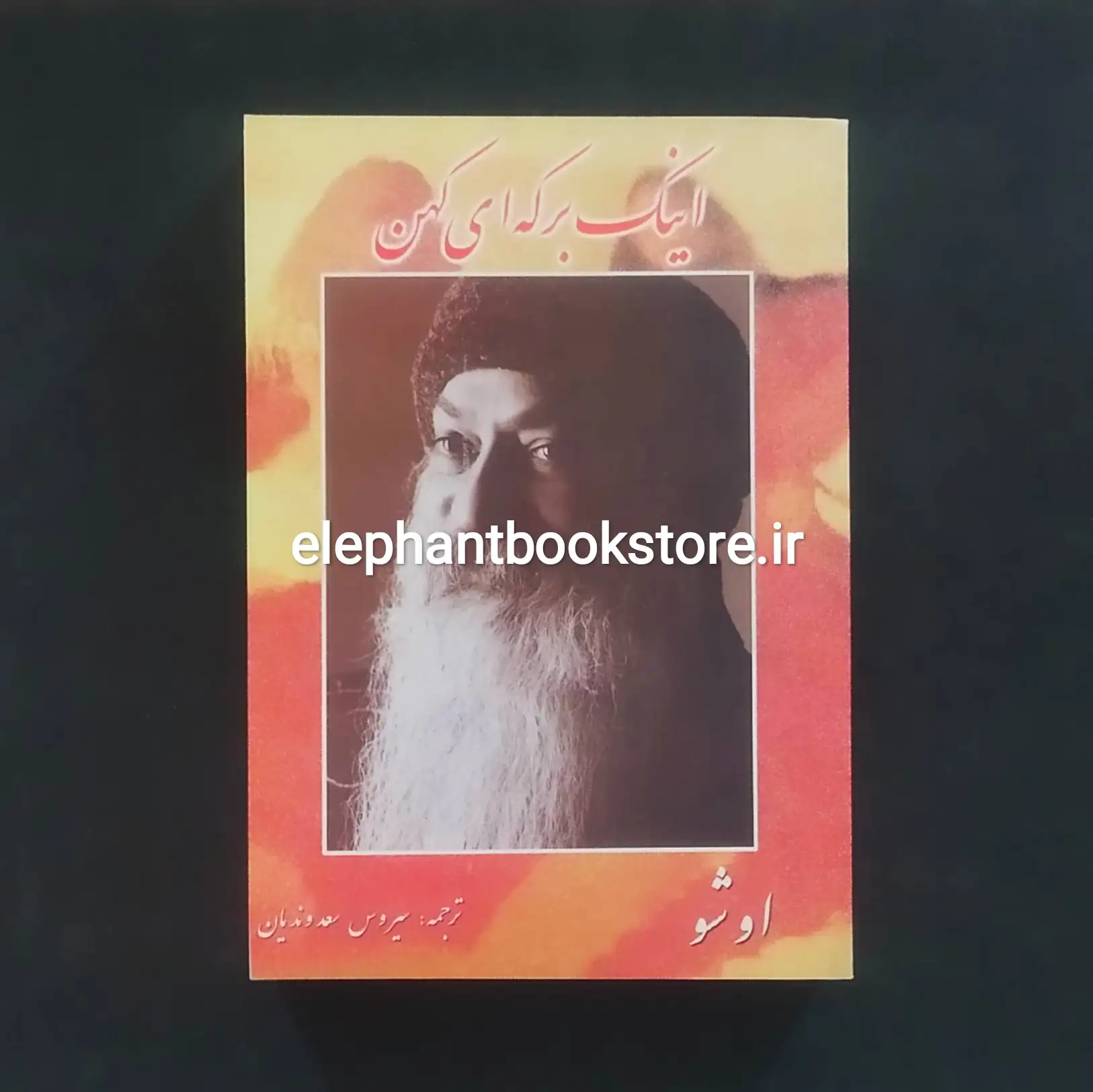 کتاب اینک برکه ای کهن اثر اوشو خرید کتاب اینک برکه ای کهن اثر اوشو نشر زرین