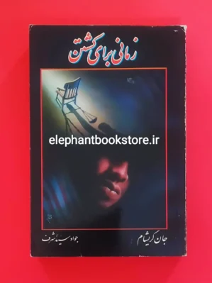 خرید کتاب زمانی برای کشتن اثر جان گریشام نشر زرین