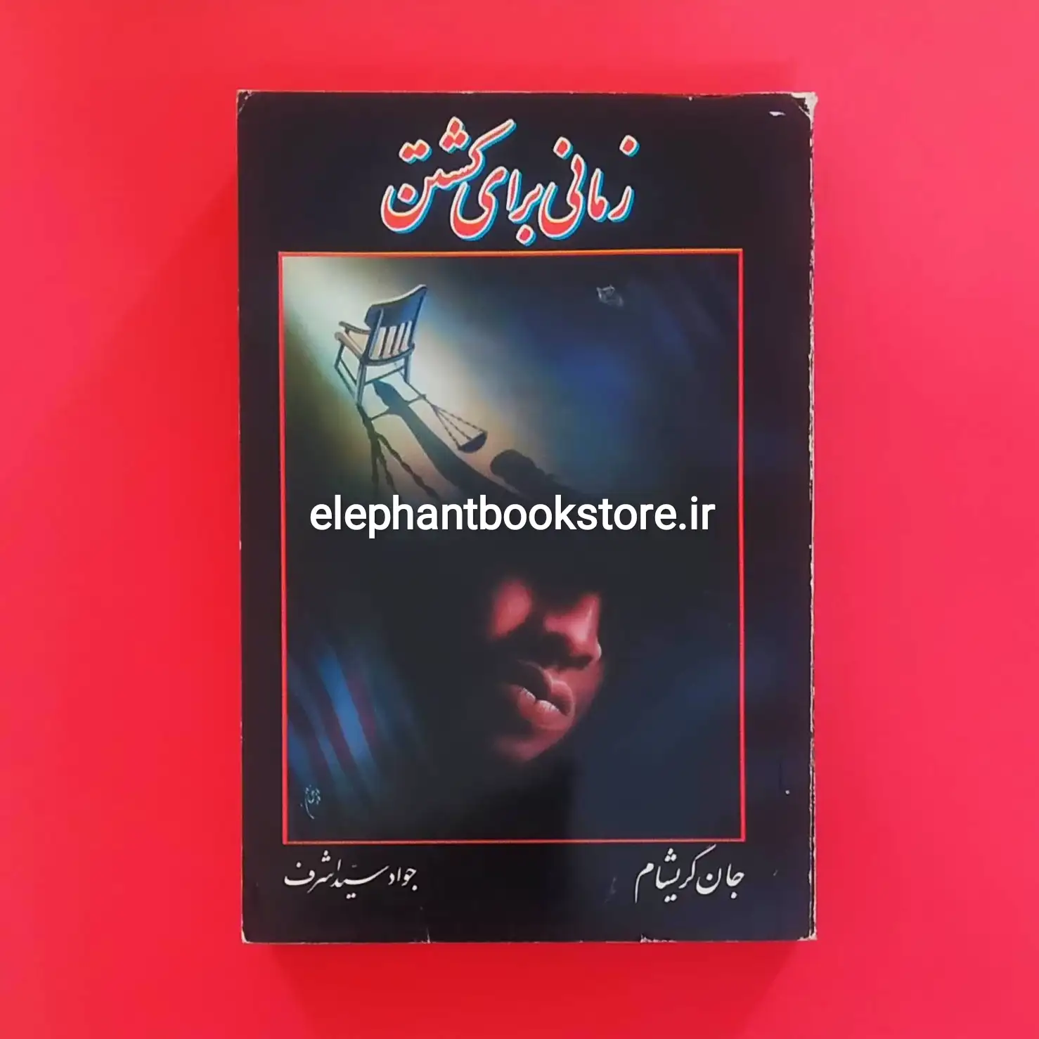 کتاب زمانی برای کشتن اثر جان گریشام خرید کتاب زمانی برای کشتن اثر جان گریشام نشر زرین