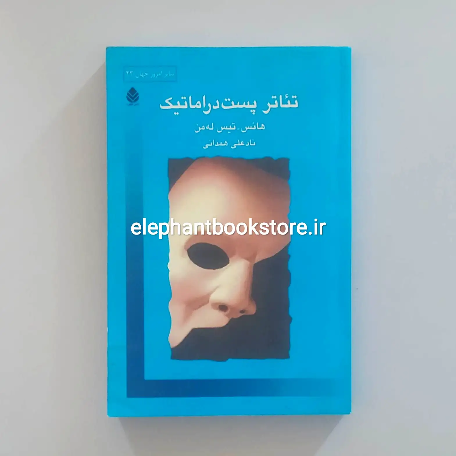 کتاب تئاتر پست دراماتیک اثر هانس تیس لمان خرید کتاب تئاتر پست دراماتیک اثر هانس تیس لمان نشر قطره