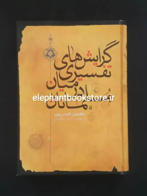 خرید کتاب گرایشهای تفسیری در میان مسلمانان اثر ایگناس گلدزیهر انتشارات ققنوس