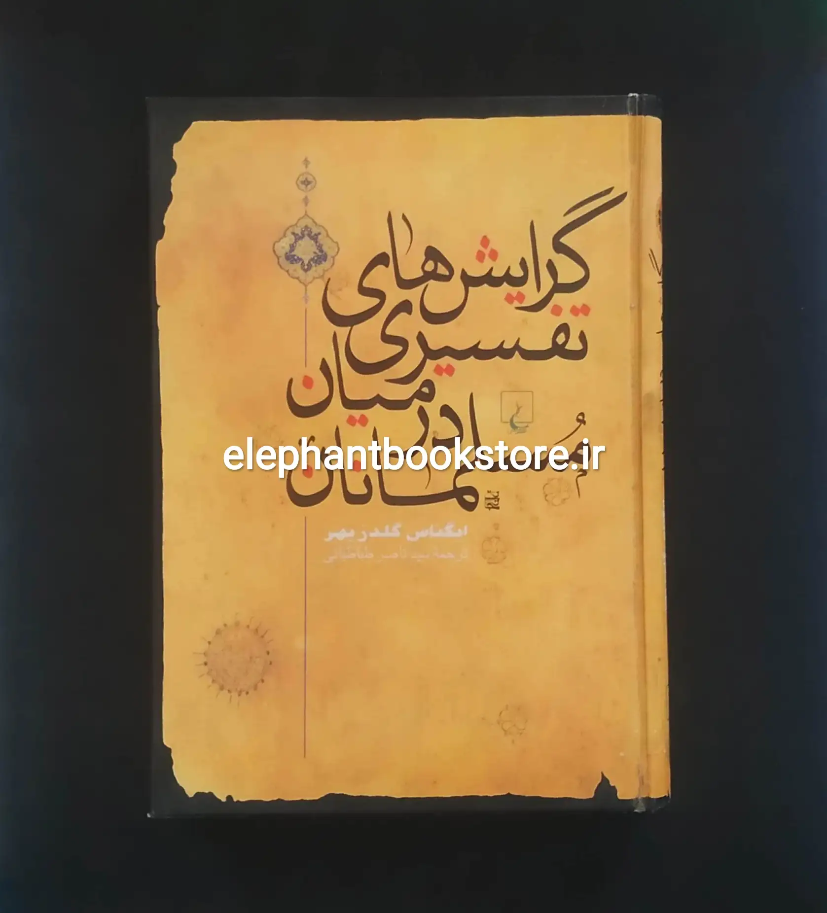 کتاب گرایشهای تفسیری در میان مسلمانان اثر ایگناس گلدزیهر خرید کتاب گرایشهای تفسیری در میان مسلمانان اثر ایگناس گلدزیهر انتشارات ققنوس