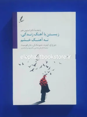 خرید کتاب زیستن با آهنگ زندگی و نه با آهنگ خشم اثر جورج اچ ایفرت نشر سایه سخن