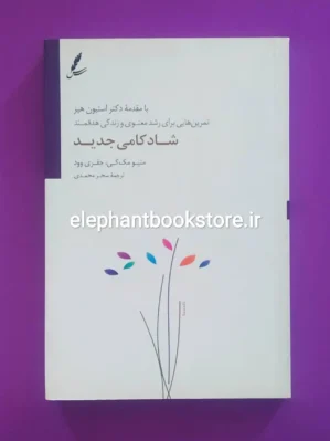 خرید کتاب شادکامی جدید اثر ماتیو مک کی نشر سایه سخن