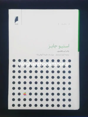 خرید کتاب استیو جابز اثر والتر ایساکسون انتشارات دنیای اقتصاد