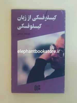 خرید کتاب کیسلوفسکی از زبان کیسلوفسکی اثر هوشنگ حسامی انتشارات کتاب ایران