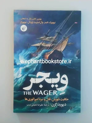 خرید کتاب ویجر اثر دیوید گرن انتشارات ترجمان