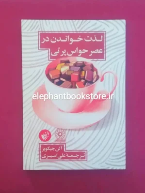 خرید کتاب لذت خواندن در عصر حواس پرتی اثر آلن جیکوبز انتشارات ترجمان