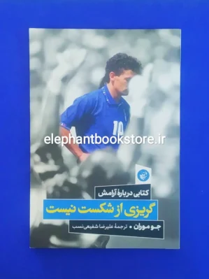 خرید کتاب گریزی از شکست نیست اثر جو موران انتشارات ترجمان